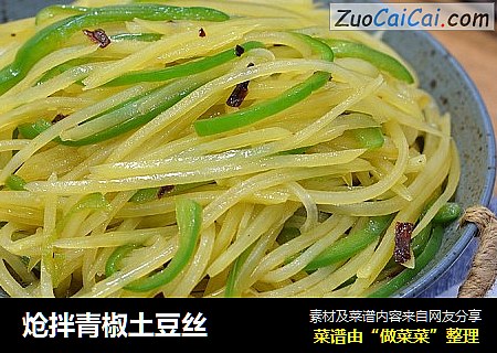 炝拌青椒土豆丝