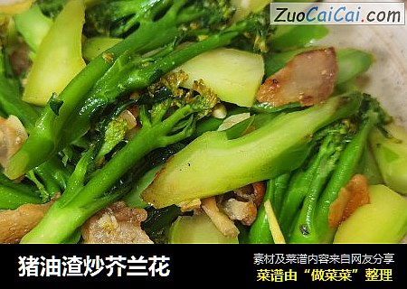 猪油渣炒芥兰花