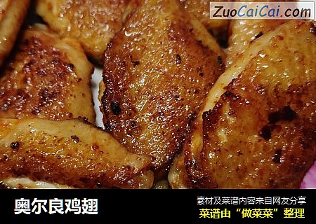 奥尔良鸡翅
