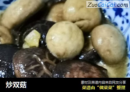 炒双菇