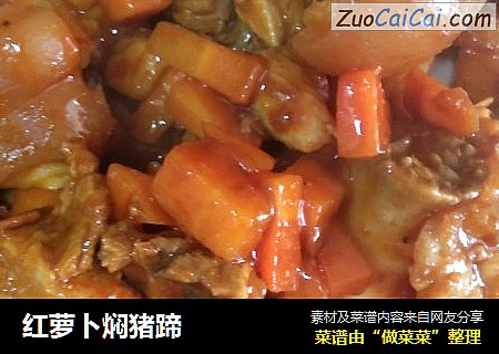 红萝卜焖猪蹄