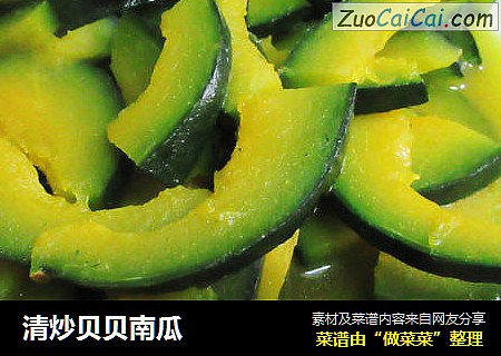 清炒贝贝南瓜