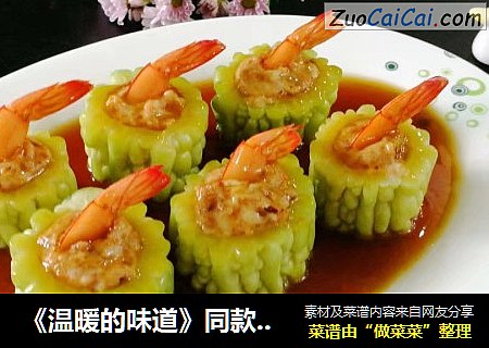 《温暖的味道》同款～苦瓜酿虾滑