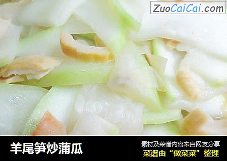 羊尾笋炒蒲瓜