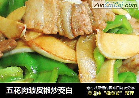 五花肉皱皮椒炒茭白
