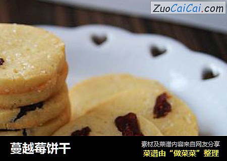 蔓越莓饼干