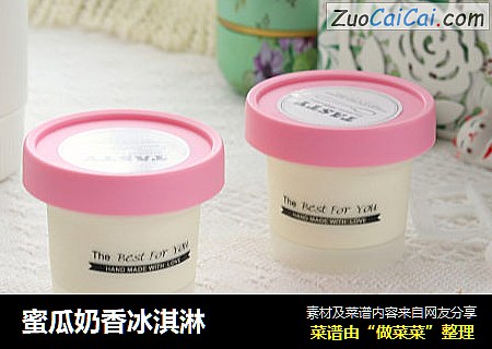 蜜瓜奶香冰淇淋