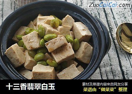 十三香翡翠白玉