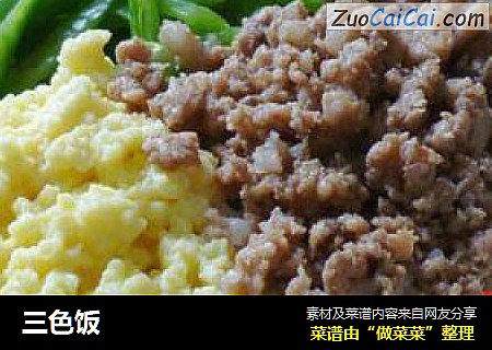 三色饭