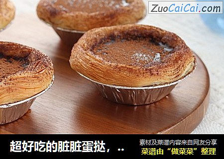超好吃的脏脏蛋挞，外酥里嫩零添加