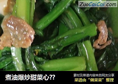 煮油爆炒甜菜心??