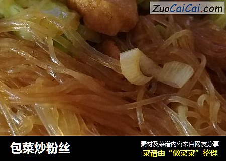包菜炒粉丝