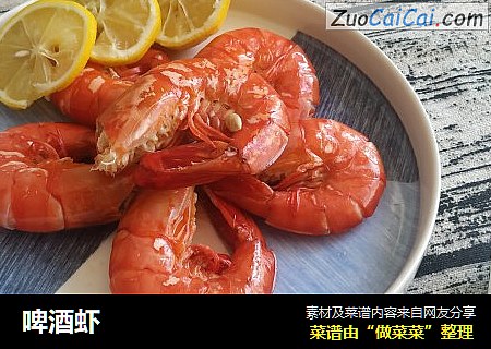 啤酒虾