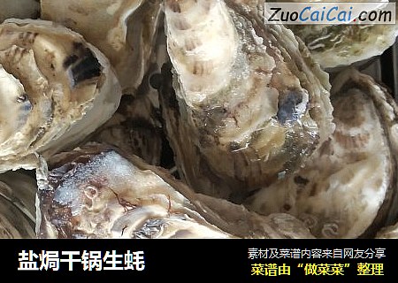 盐焗干锅生蚝