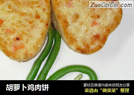 胡萝卜鸡肉饼