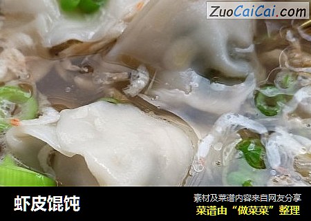 虾皮馄饨