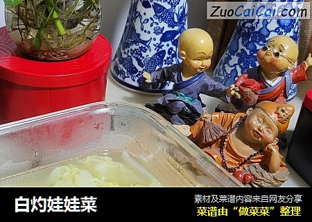 白灼娃娃菜