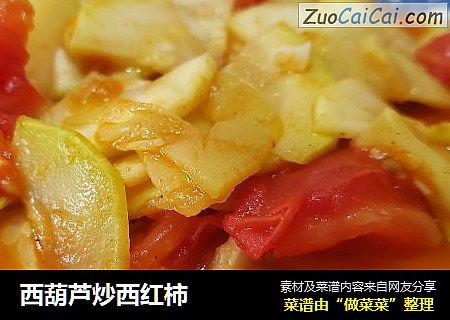 西葫芦炒西红柿