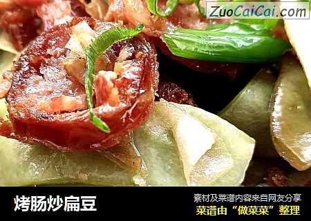 烤肠炒扁豆