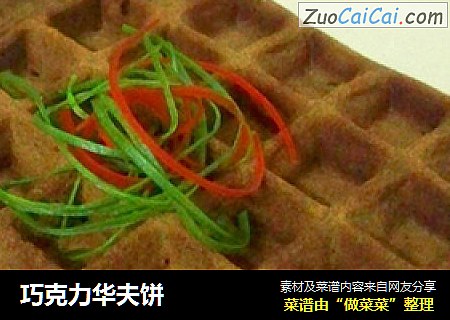 巧克力华夫饼