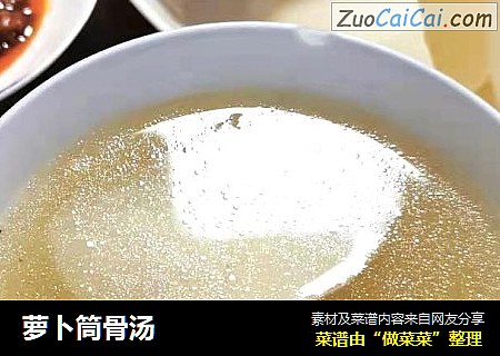 萝卜筒骨汤