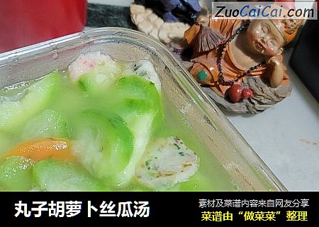 丸子胡萝卜丝瓜汤