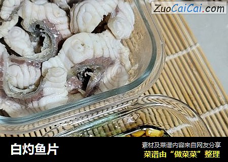 白灼鱼片