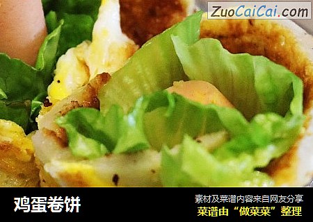 鸡蛋卷饼