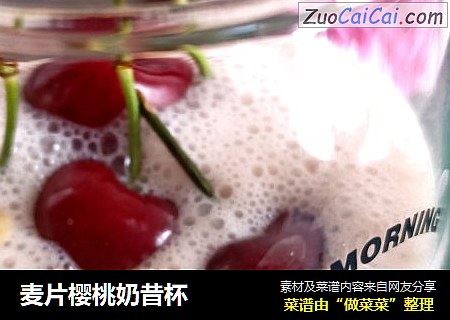 麦片樱桃奶昔杯
