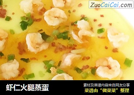 虾仁火腿蒸蛋