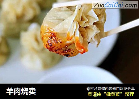 羊肉烧卖