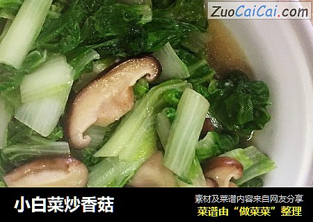 小白菜炒香菇