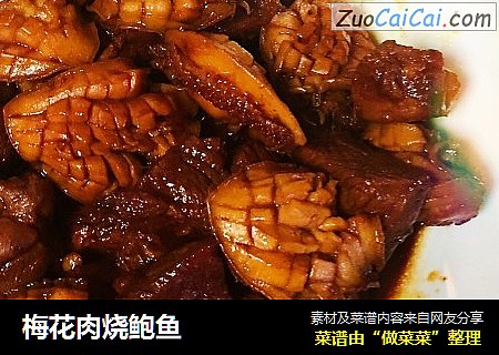 梅花肉烧鲍鱼
