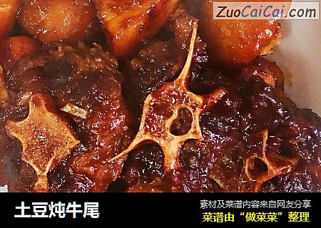 土豆炖牛尾