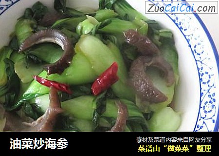 油菜炒海参