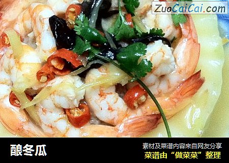 酿冬瓜