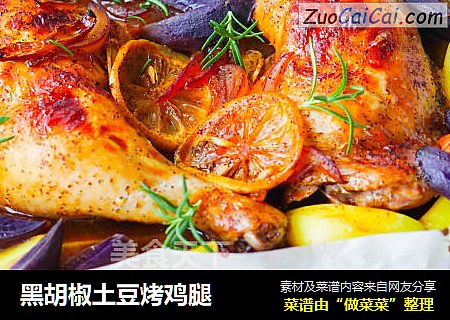 黑胡椒土豆烤鸡腿