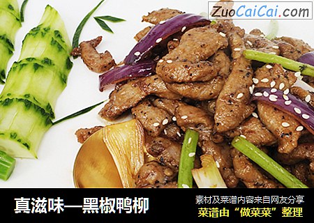 真滋味—黑椒鸭柳