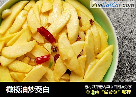 橄榄油炒茭白