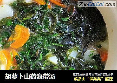 胡萝卜山药海带汤
