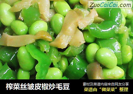 榨菜丝皱皮椒炒毛豆