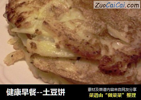 健康早餐--土豆饼
