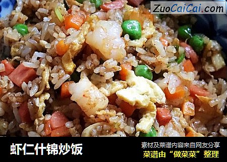 虾仁什锦炒饭