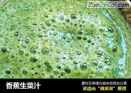 香蕉生菜汁
