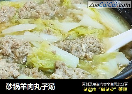 砂锅羊肉丸子汤