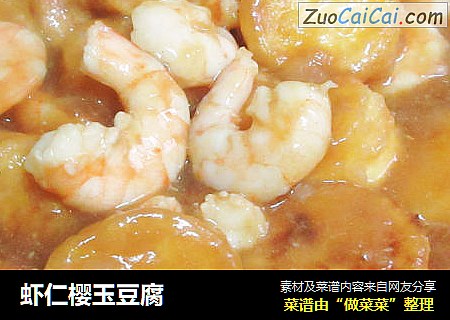 虾仁樱玉豆腐