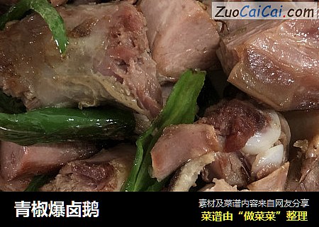 青椒爆卤鹅