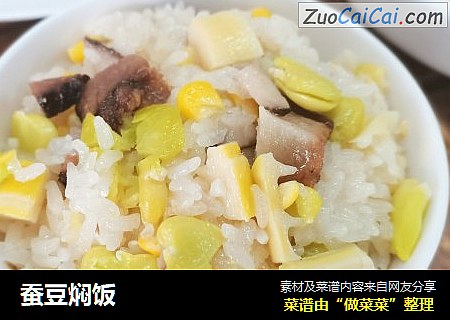 蚕豆焖饭