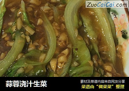 蒜蓉浇汁生菜