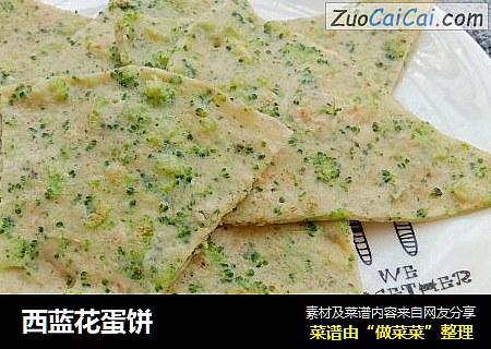 西蓝花蛋饼